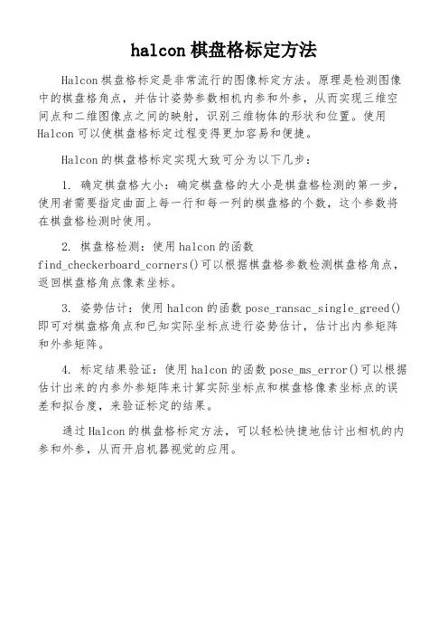 halcon棋盘格标定方法