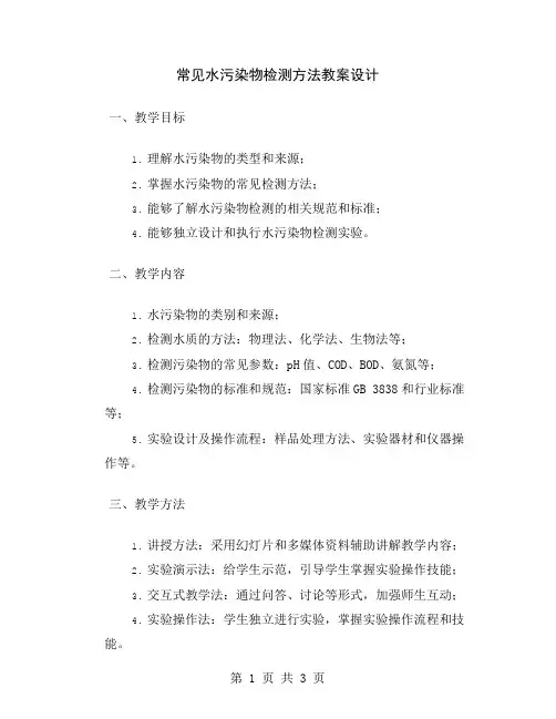 常见水污染物检测方法教案设计