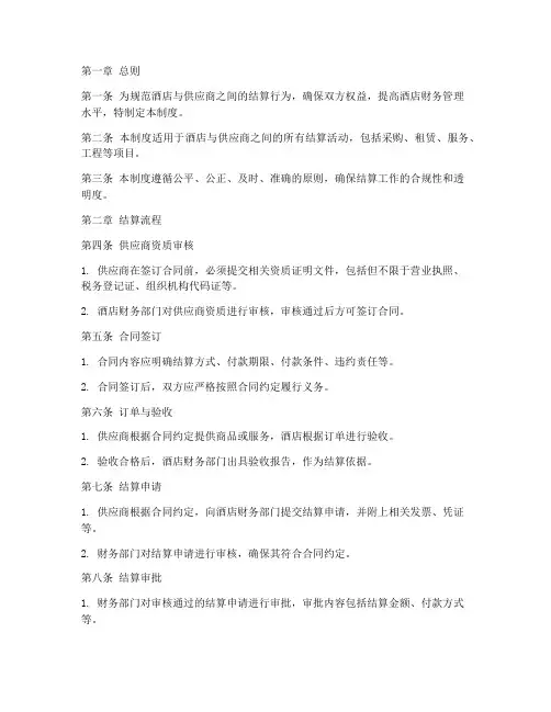 酒店供应商结算管理制度