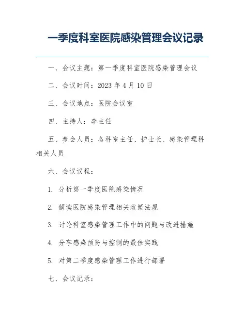 一季度科室医院感染管理会议记录