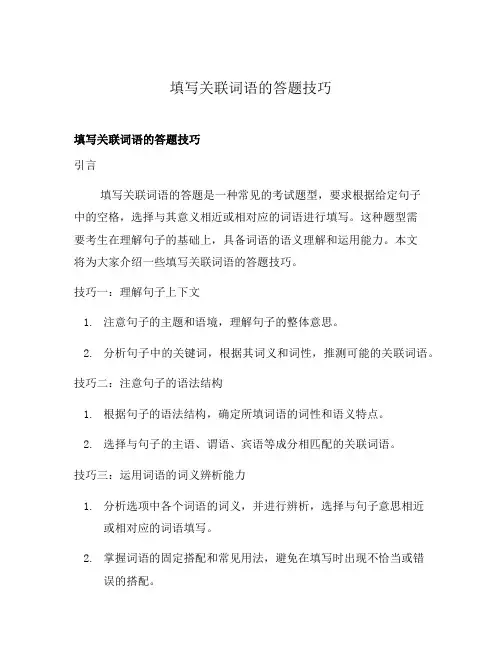 填写关联词语的答题技巧