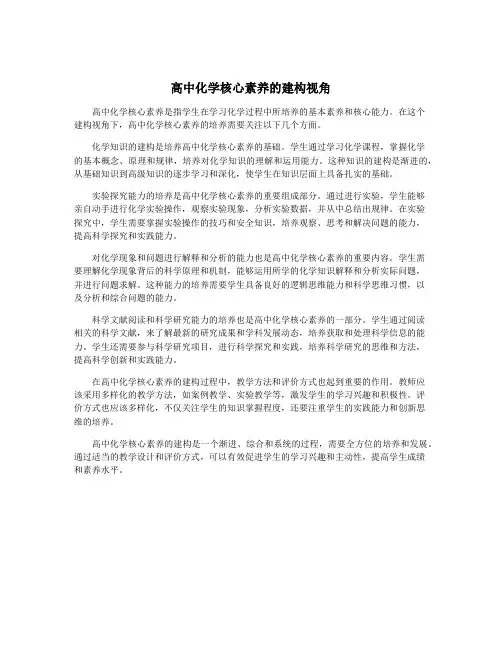 高中化学核心素养的建构视角