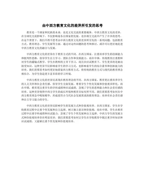 由中西方教育文化的差异所引发的思考