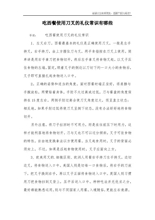 吃西餐使用刀叉的礼仪常识有哪些