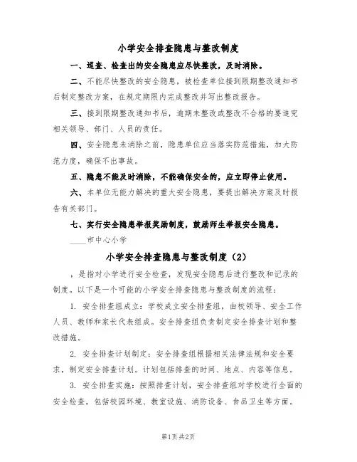小学安全排查隐患与整改制度(2篇)
