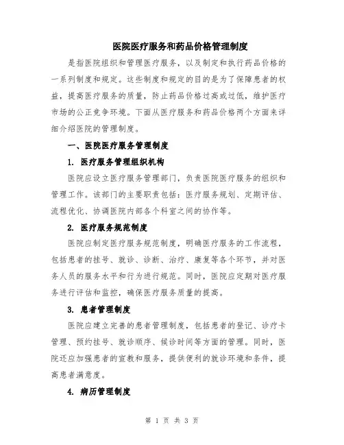医院医疗服务和药品价格管理制度