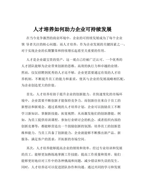 人才培养如何助力企业可持续发展