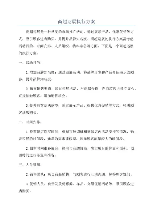 商超巡展执行方案