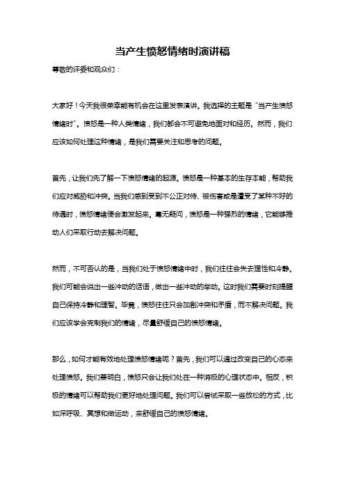 当产生愤怒情绪时演讲稿
