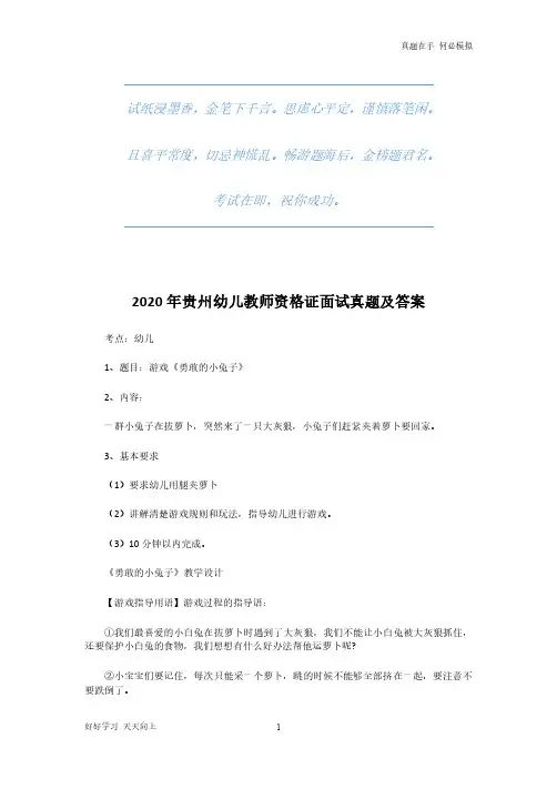 2020年贵州幼儿教师资格证面试真题及答案(完整版)