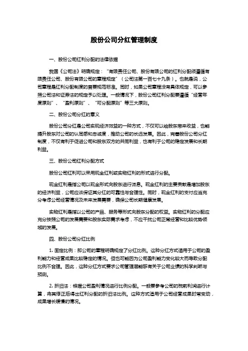 股份公司分红管理制度