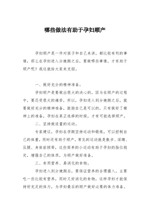 育儿知识：哪些做法有助于孕妇顺产