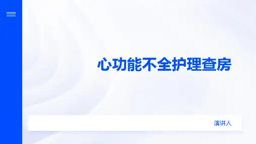 心功能不全护理查房ppt课件
