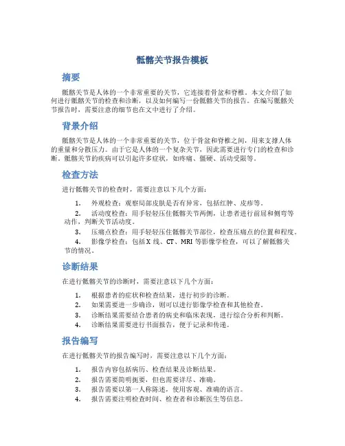 骶髂关节报告模板