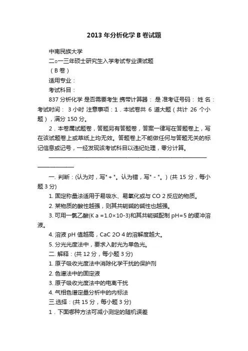 2013年分析化学B卷试题