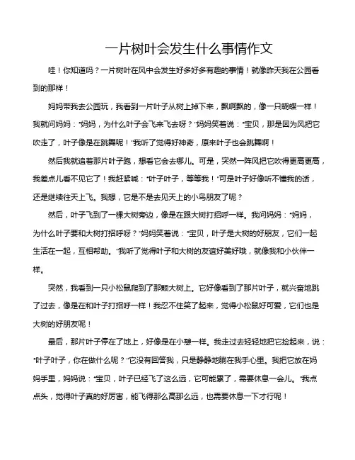 一片树叶会发生什么事情作文