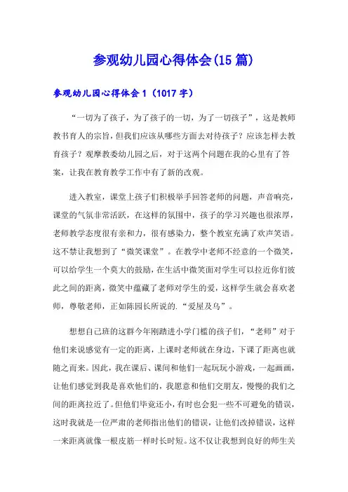 参观幼儿园心得体会(15篇)