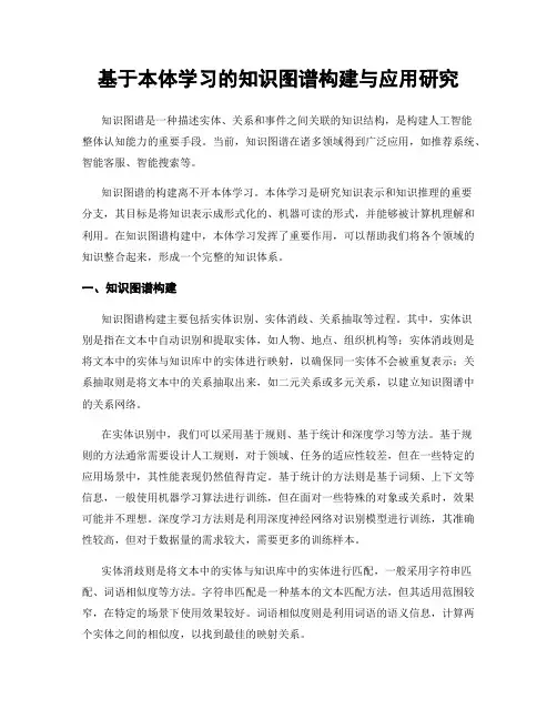 基于本体学习的知识图谱构建与应用研究