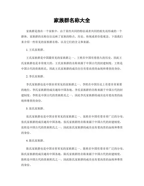 家族群名称大全