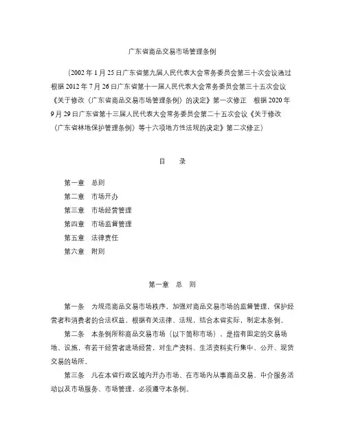广东省商品交易市场管理条例(2020修正)