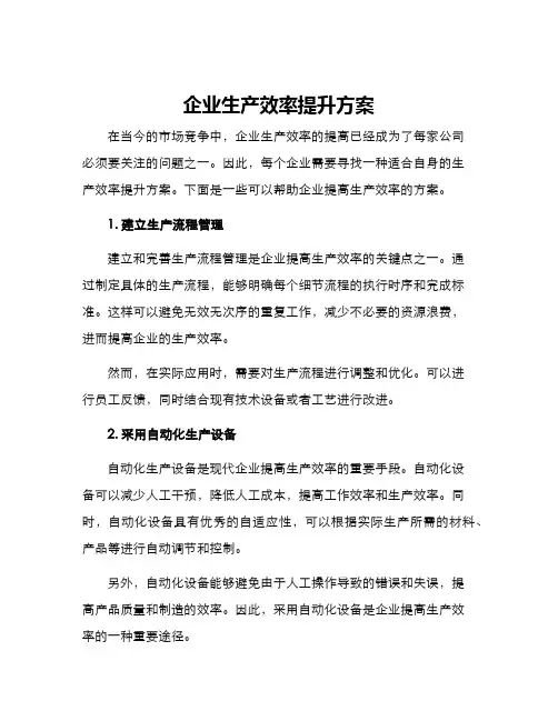企业生产效率提升方案