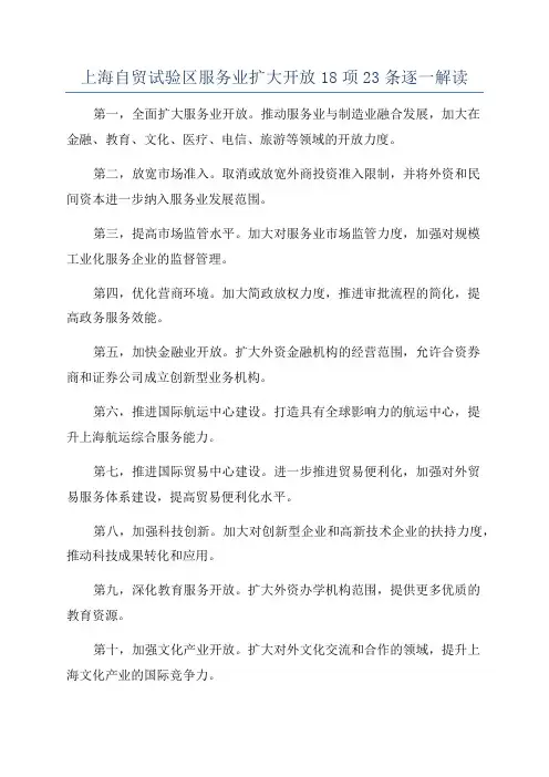 上海自贸试验区服务业扩大开放18项23条逐一解读