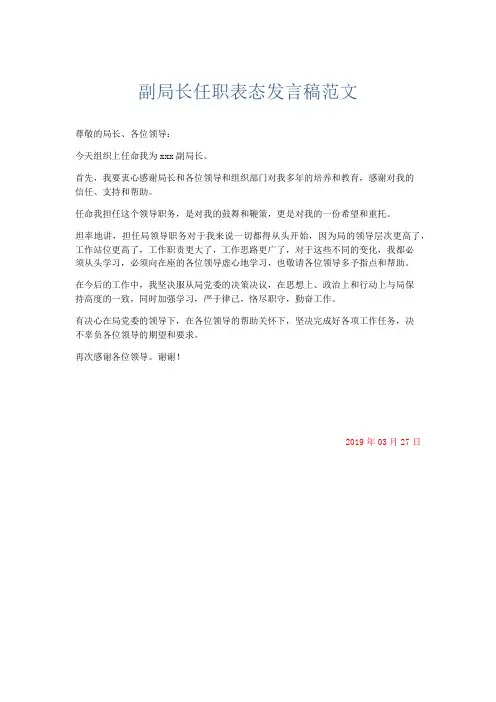 演讲致辞-副局长任职表态发言稿范文 精品
