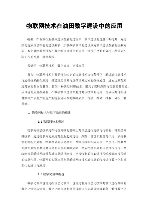 物联网技术在油田数字建设中的应用