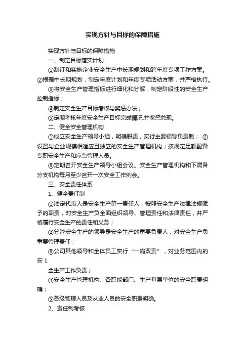 实现方针与目标的保障措施