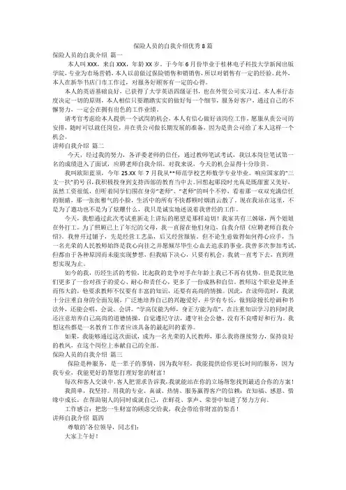 保险人员的自我介绍优秀8篇