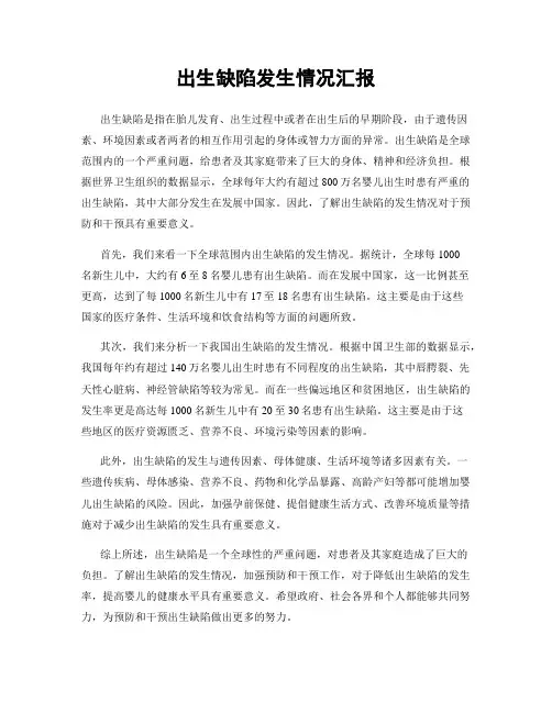 出生缺陷发生情况汇报