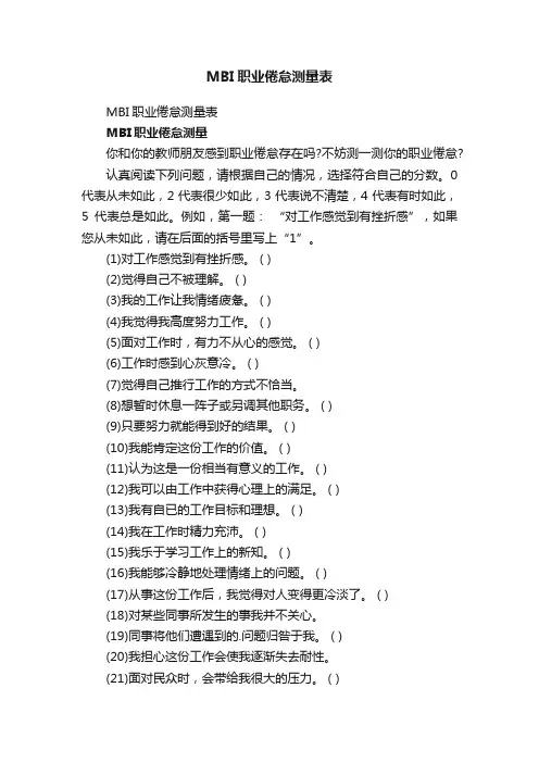 MBI职业倦怠测量表