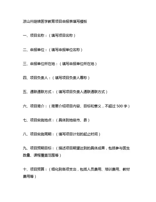 凉山州继续医学教育项目申报表填写模板