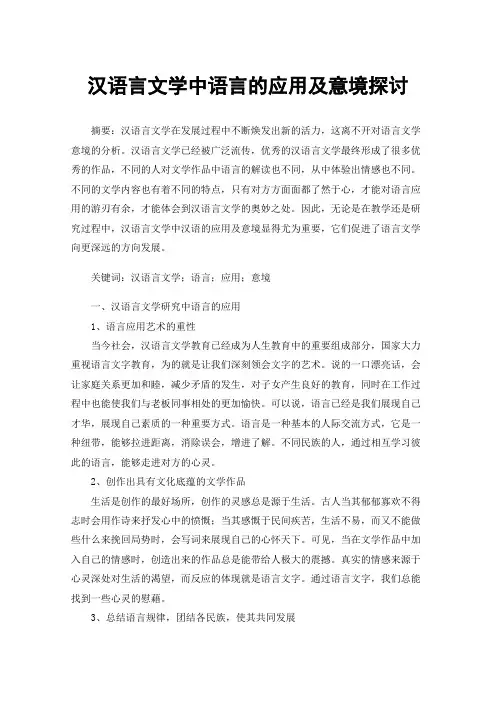 汉语言文学中语言的应用及意境探讨
