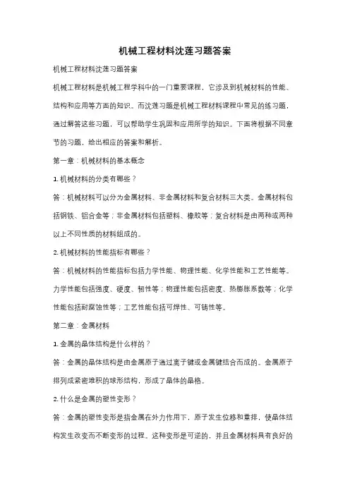 机械工程材料沈莲习题答案