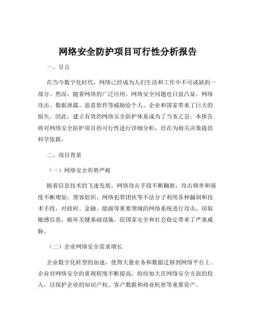 网络安全防护项目可行性分析报告