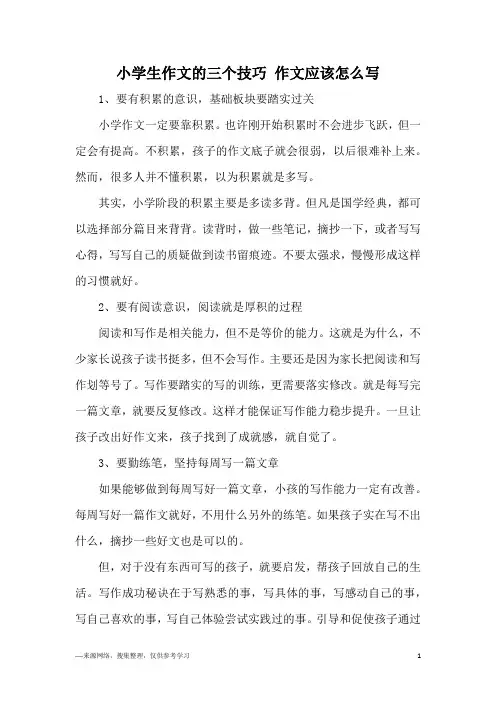 小学生作文的三个技巧 作文应该怎么写