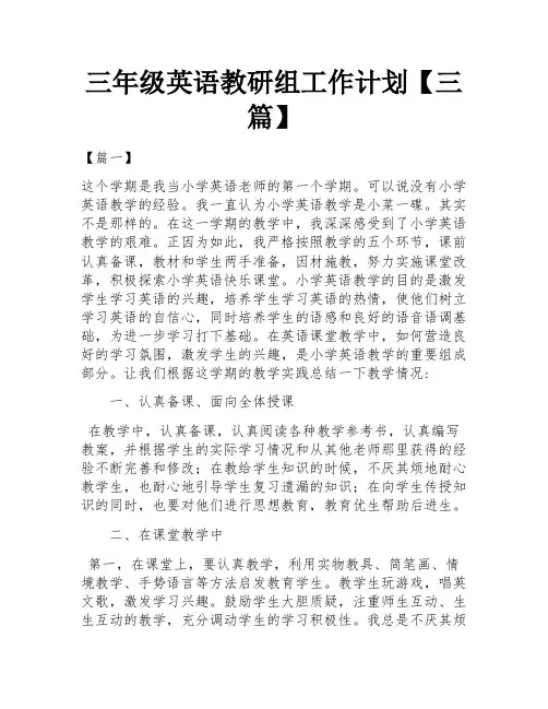 三年级英语教研组工作计划【三篇】