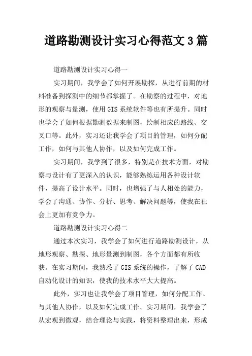 道路勘测设计实习心得范文3篇