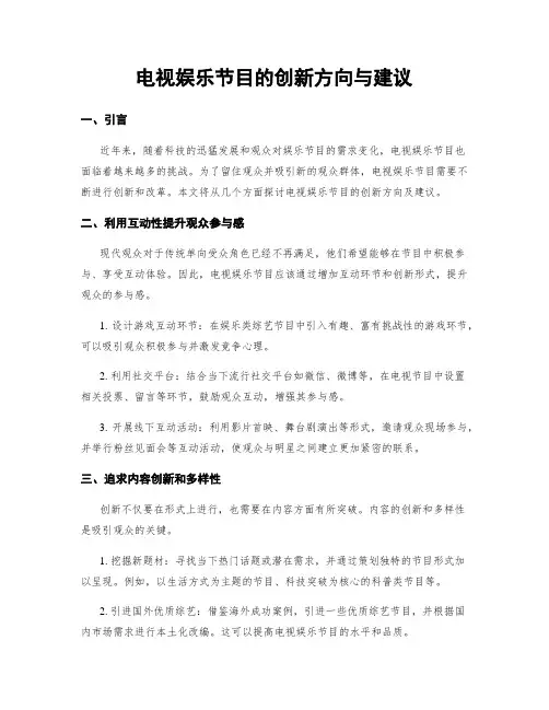 电视娱乐节目的创新方向与建议