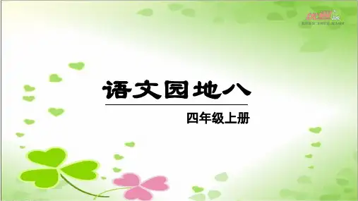 2022年人教部编版语文四上《语文园地八》精美课件