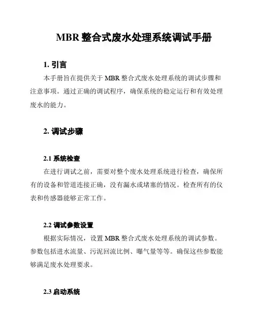 MBR整合式废水处理系统调试手册