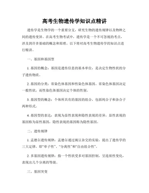 高考生物遗传学知识点精讲