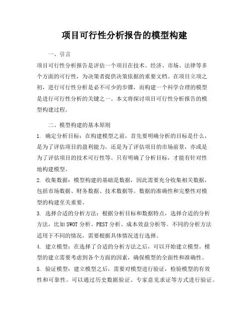 项目可行性分析报告的模型构建