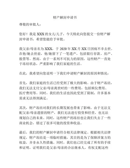 财产解封申请书