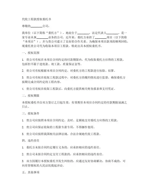 代收工程款授权委托书范本