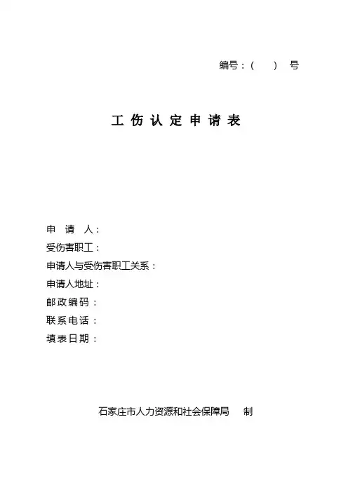 工伤认定申请表 (1)