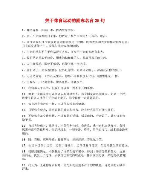 关于体育运动的励志名言25句