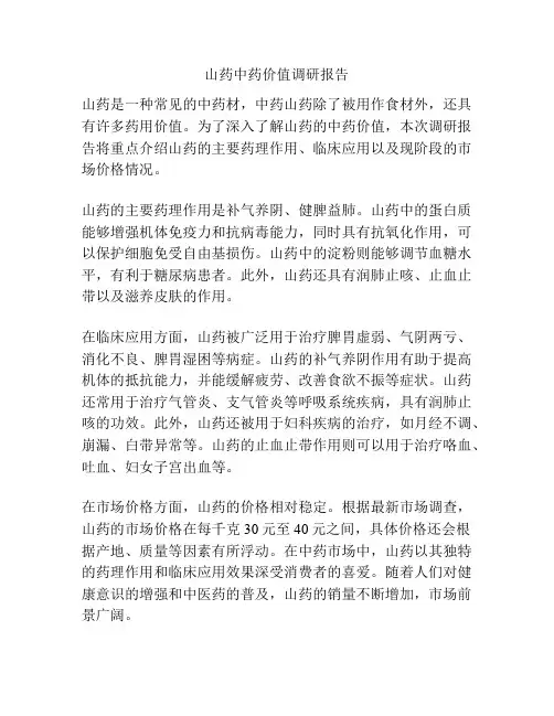 山药中药价值调研报告
