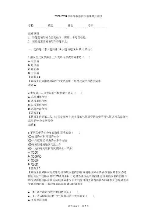 2023-2024学年初中地理粤教版七年级上第4章 天气与气候单元测试(含答案解析)